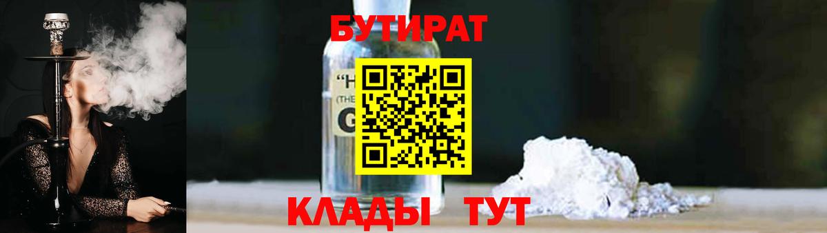 Соль-Илецк  Бутират 1.4BDO  Бутират  Вход с VPN 